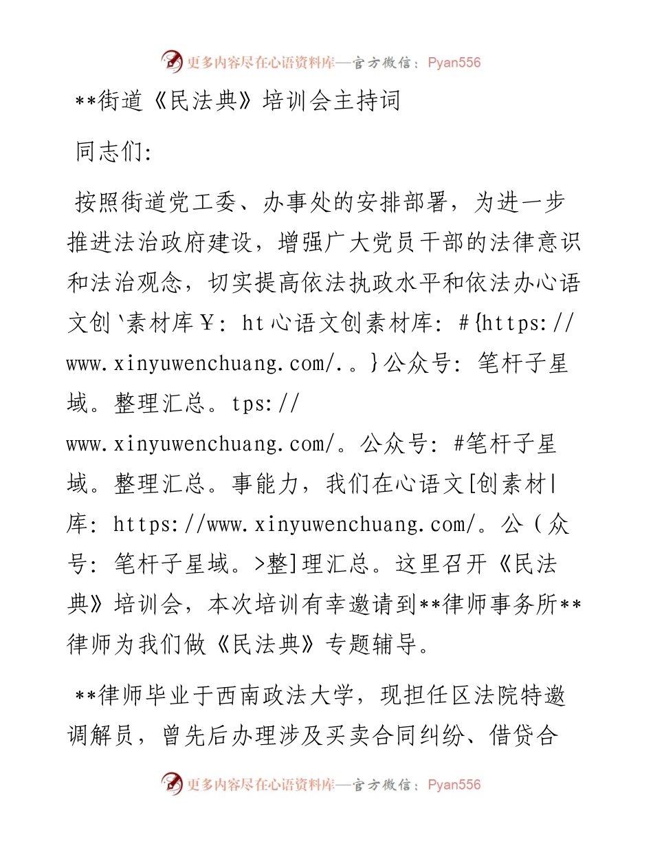 街道民法典培训会主持词.docx_第1页