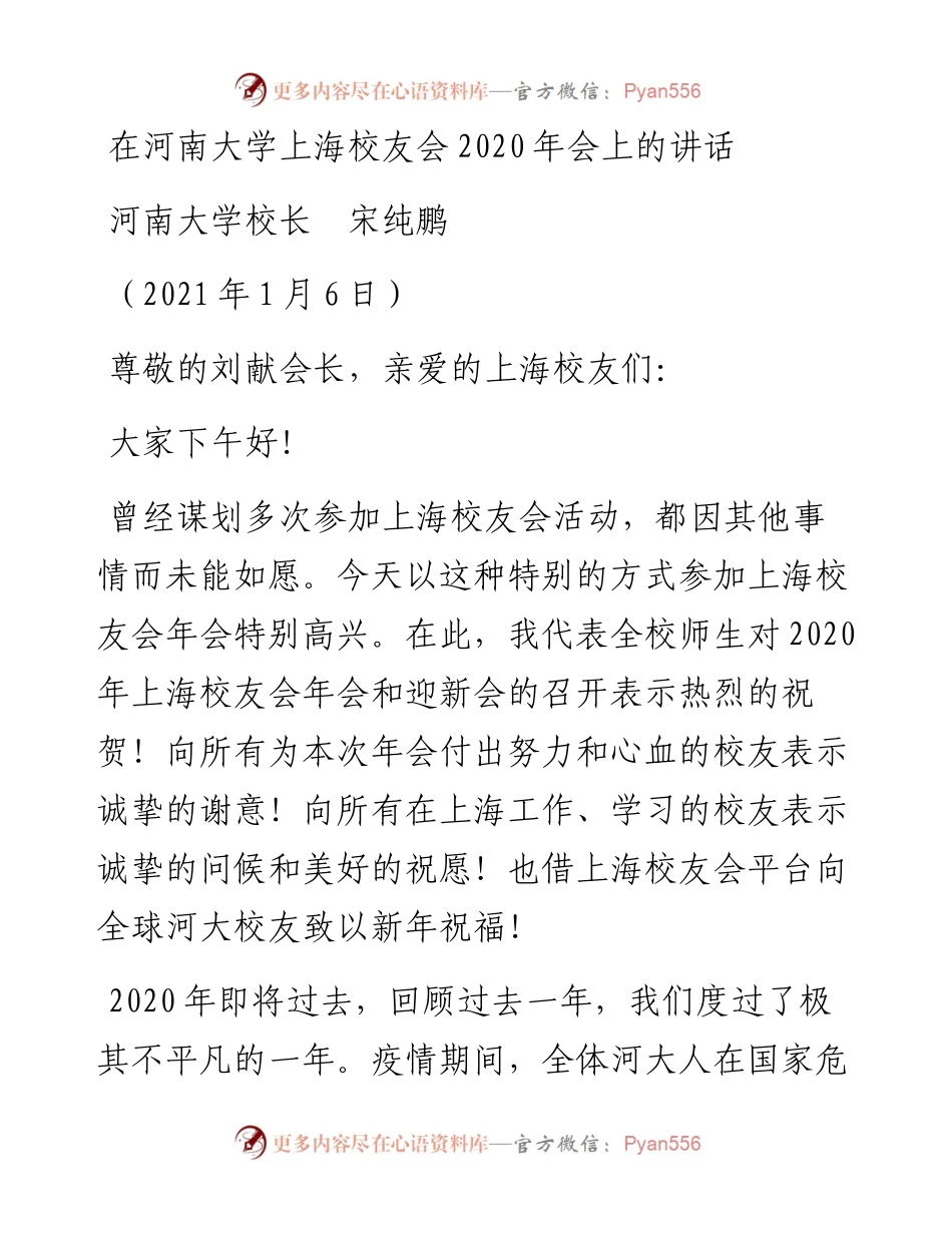 范文系列1077河南大学校长宋纯鹏：在河南大学上海校友会会上的讲话.docx_第1页