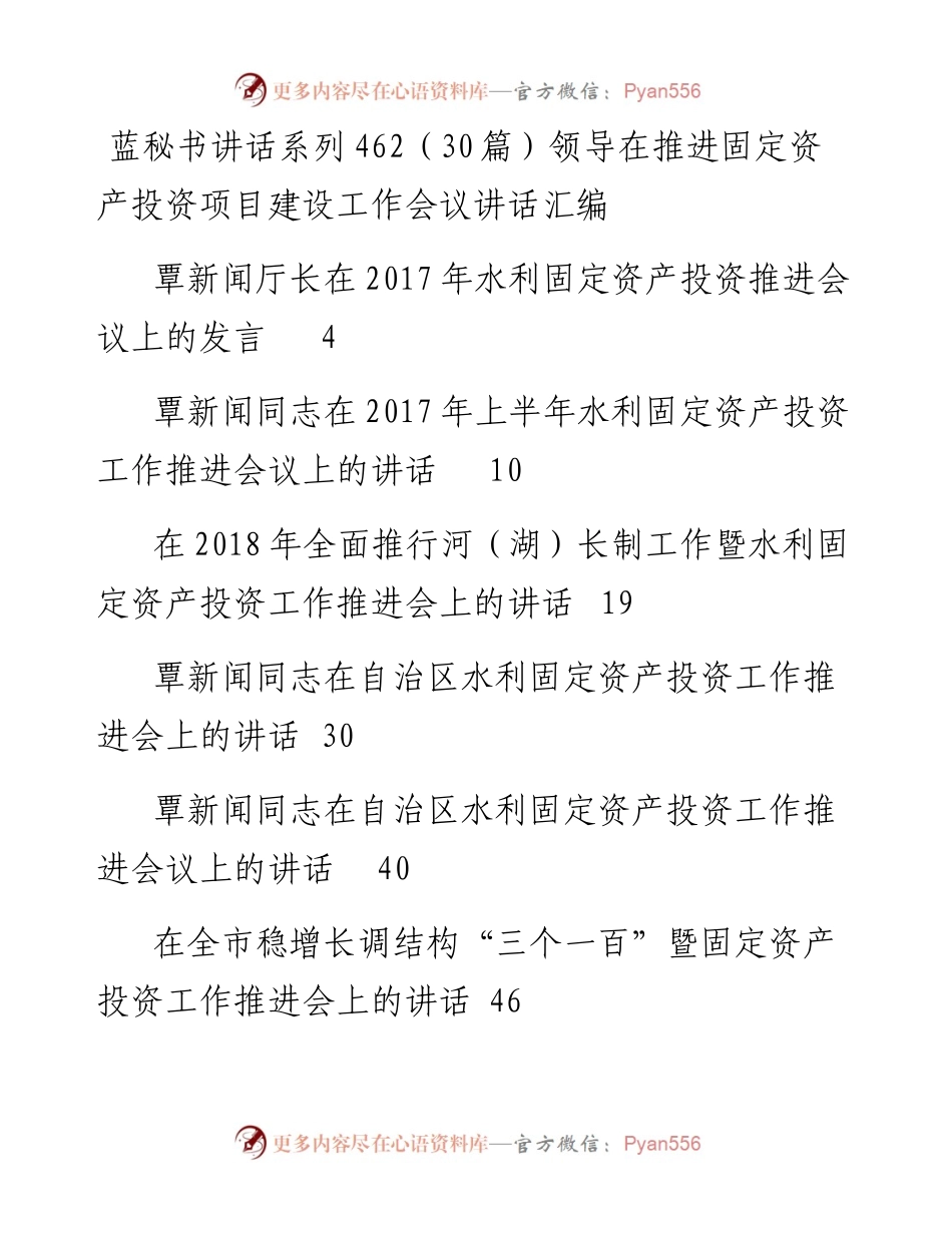 讲话系列462（30篇）领导在推进固定资产投资项目建设工作会议讲话汇编.docx_第1页