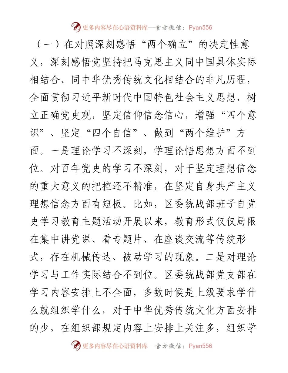 统战部领导班子班子党史学习教育专题民主生活会检视剖析材料.docx_第2页
