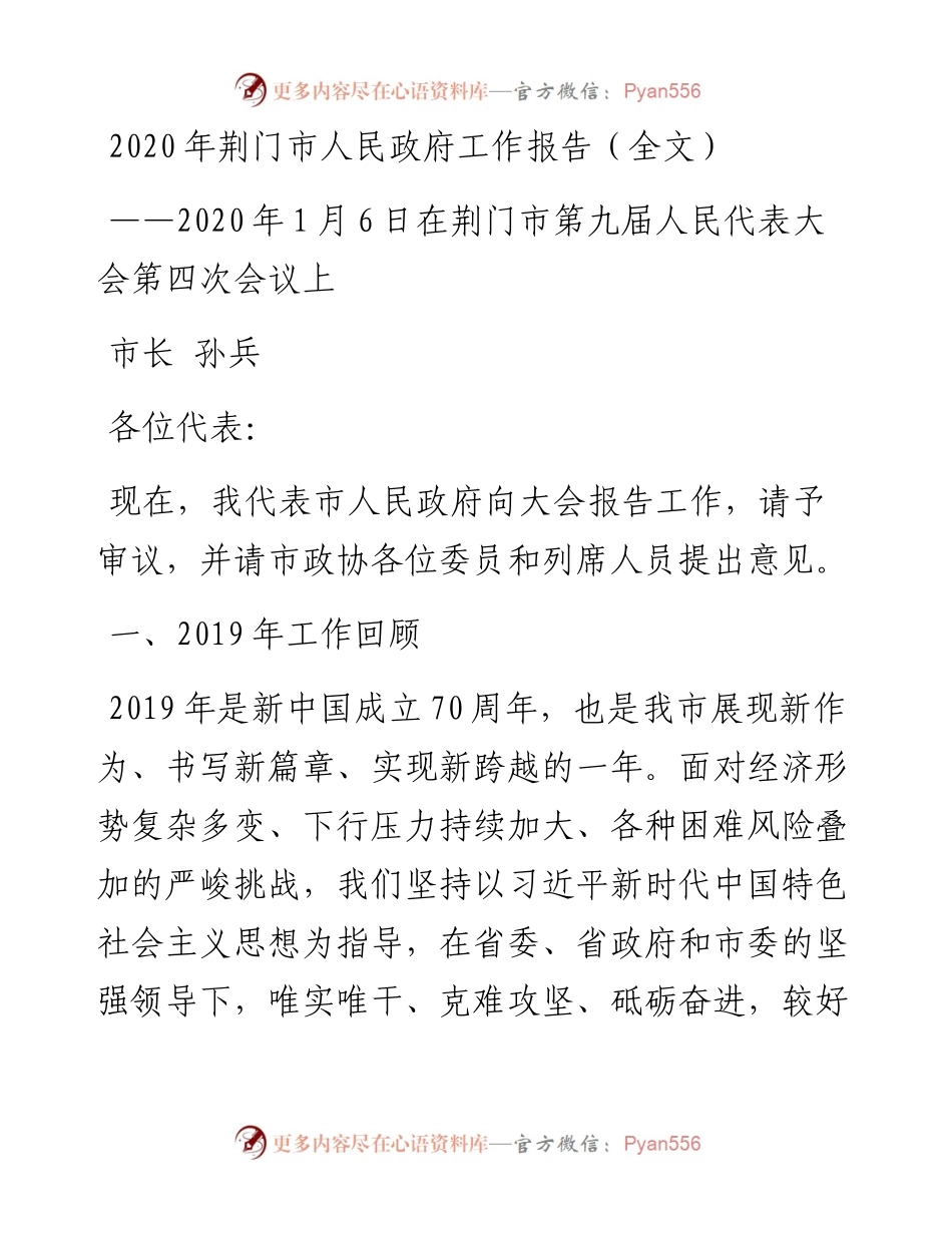 荆门市人民政府工作报告（全文）.docx_第1页