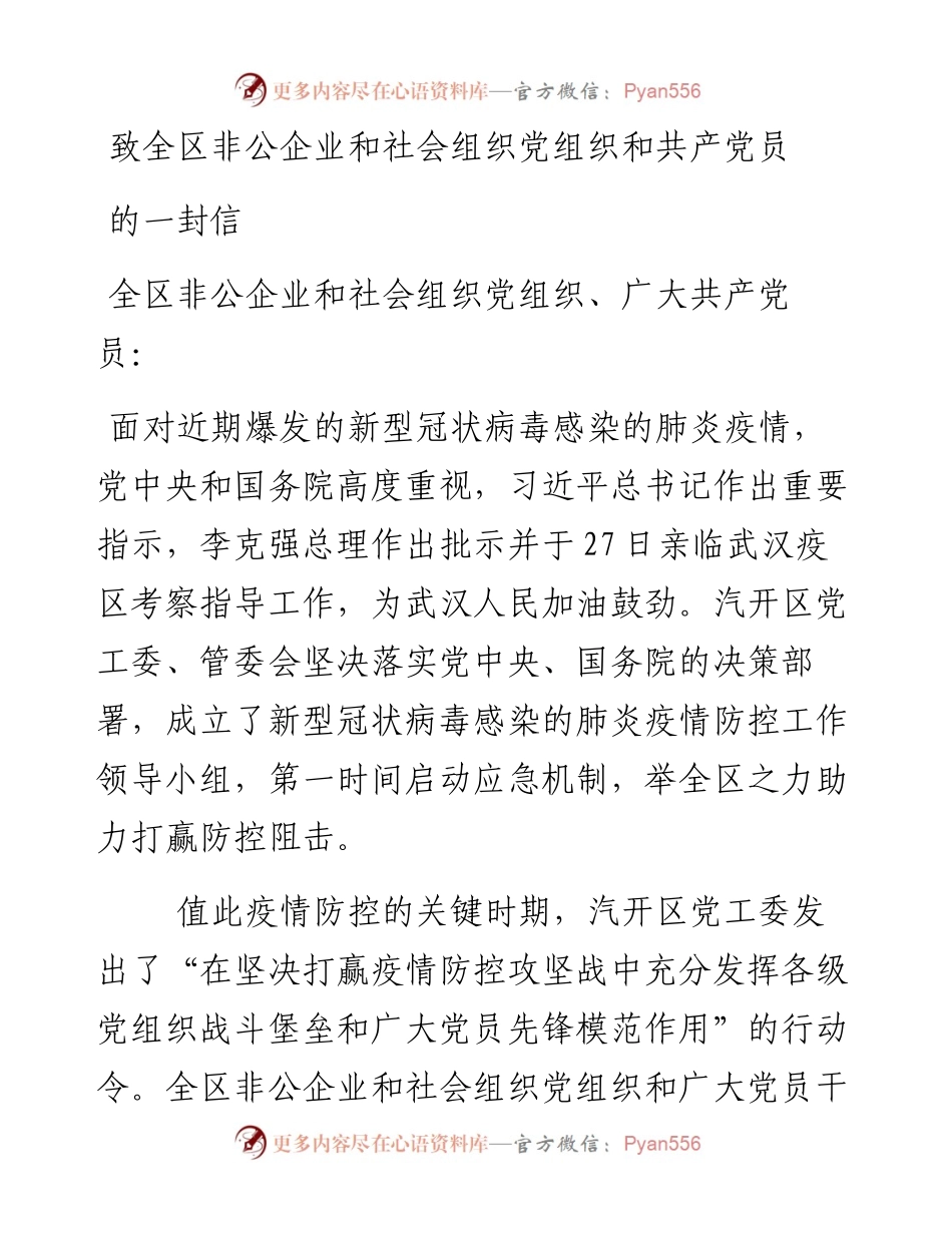 致非公企业党组织和党员的一封信.docx_第1页