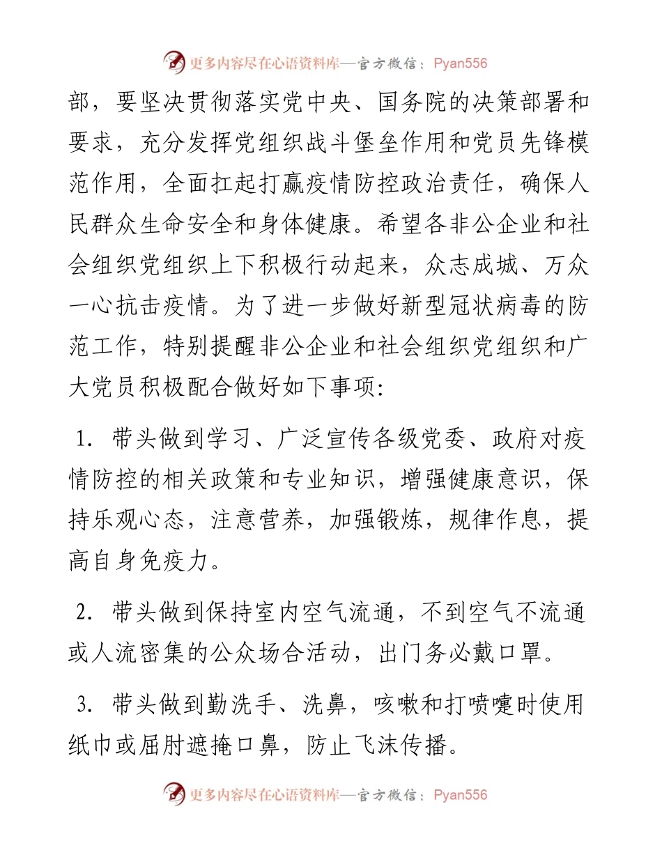 致非公企业党组织和党员的一封信.docx_第2页