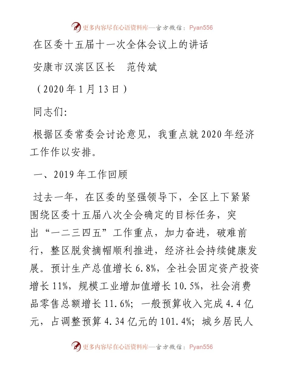 范文系列1174安康市汉滨区区长范传斌：在区委十五届十一次全体会议上的讲话.docx_第1页
