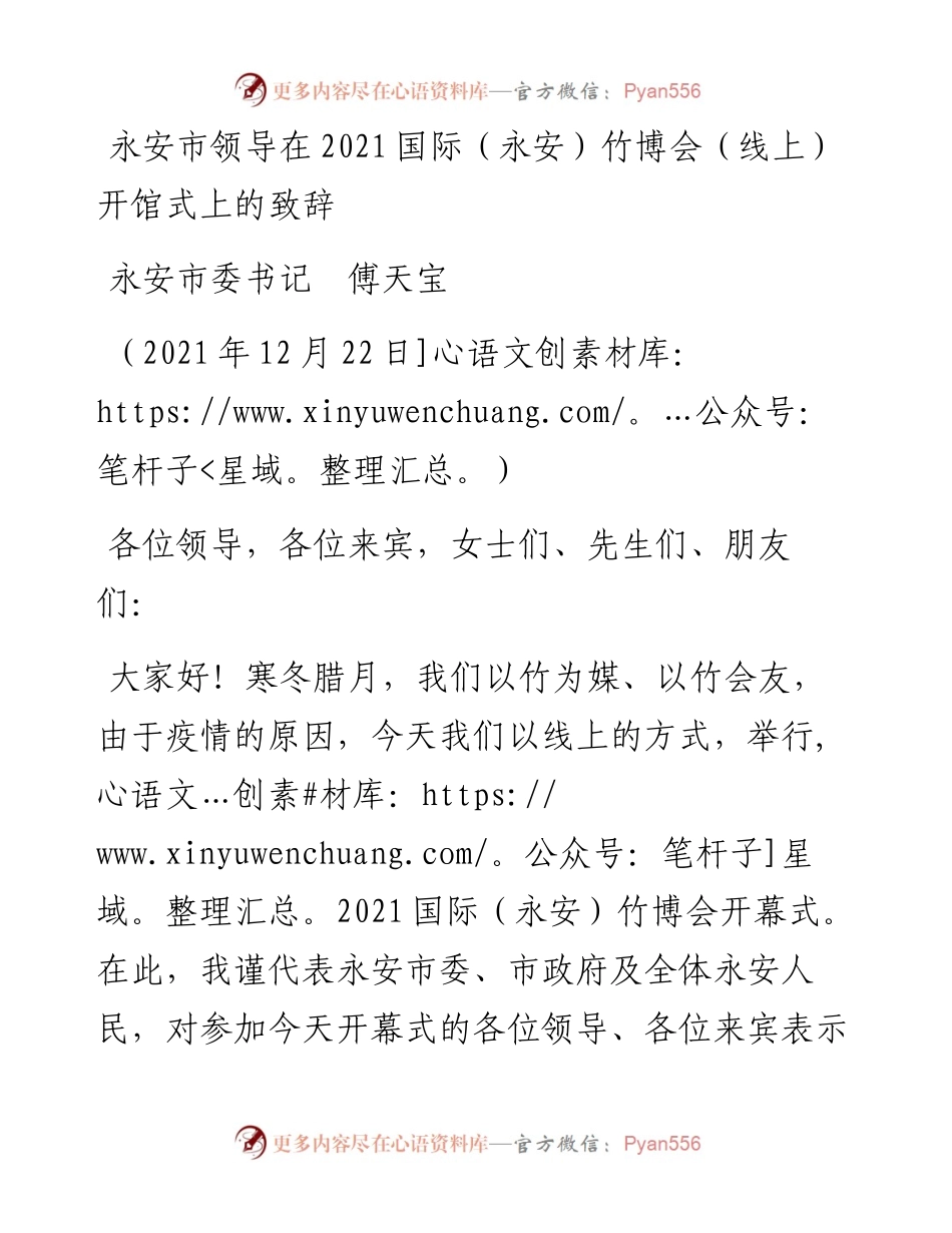 范文系列2946永安市委书记傅天宝：永安市领导在国际（永安）竹博会（线上）开馆式上的致辞.docx_第1页