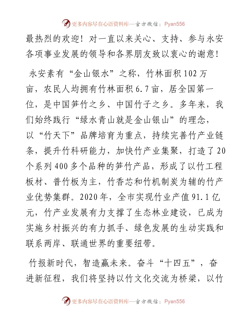 范文系列2946永安市委书记傅天宝：永安市领导在国际（永安）竹博会（线上）开馆式上的致辞.docx_第2页