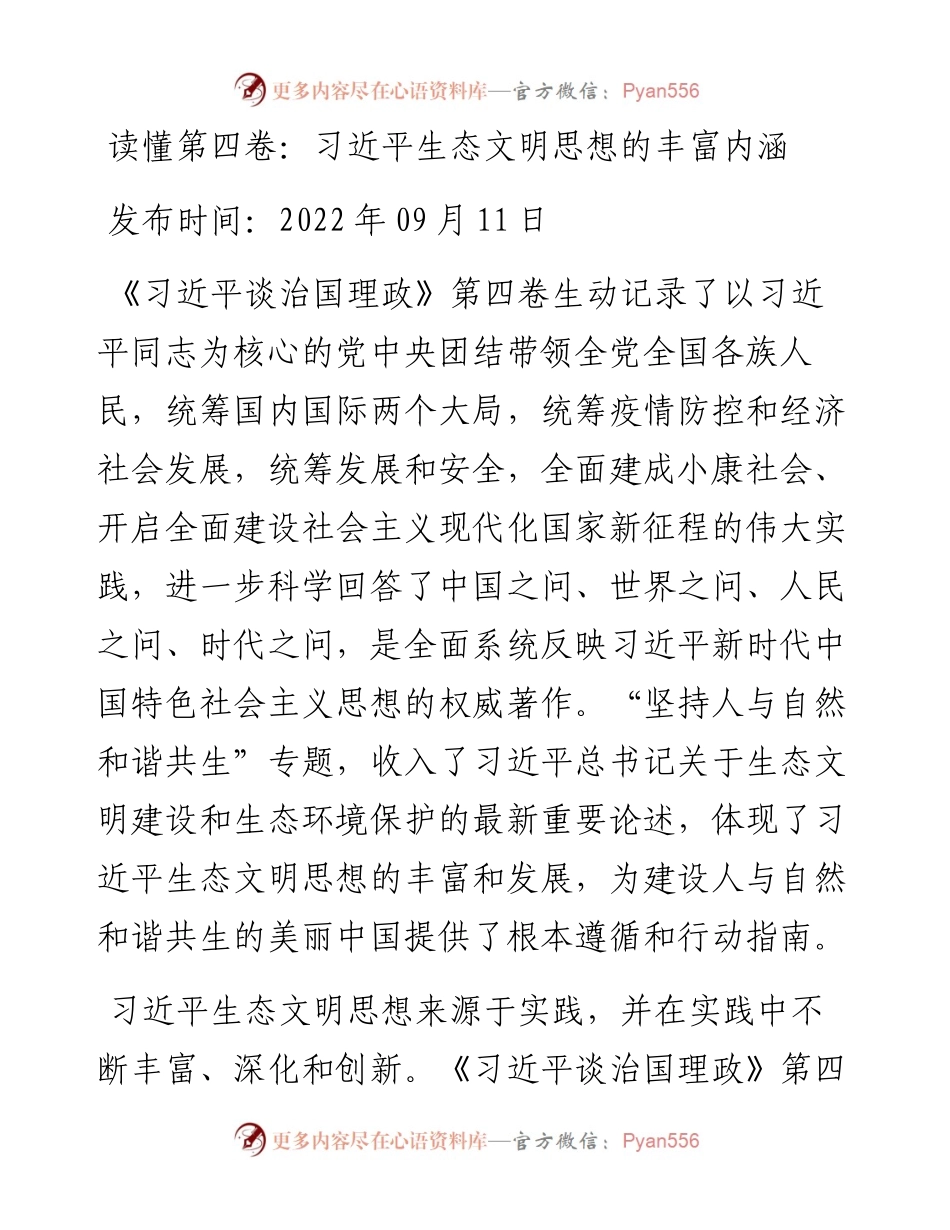 读懂第四卷：生态文明思想的丰富内涵.docx_第1页