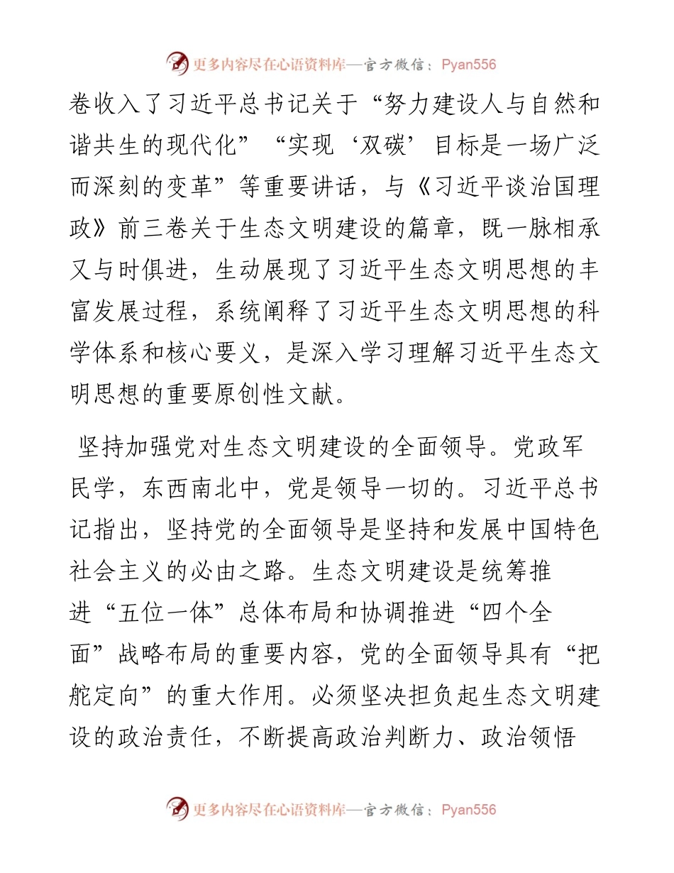 读懂第四卷：生态文明思想的丰富内涵.docx_第2页