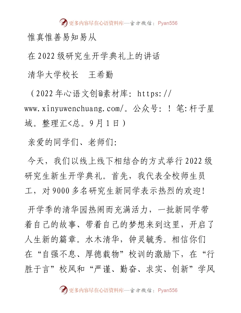范文系列4494清华大学校长王希勤：在级研究生开学典礼上的讲话.docx_第1页