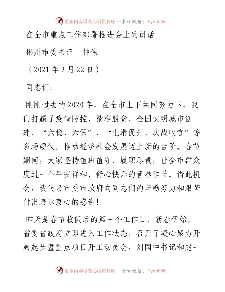 范文系列2284彬州市委书记钟伟：在全市重点工作部署推进会上的讲话.docx_第1页