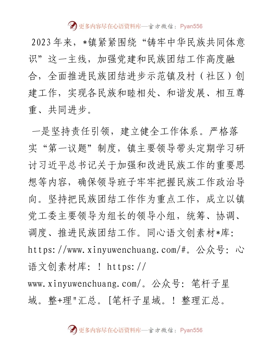 镇民族团结进步示范创建工作情况汇报.docx_第1页