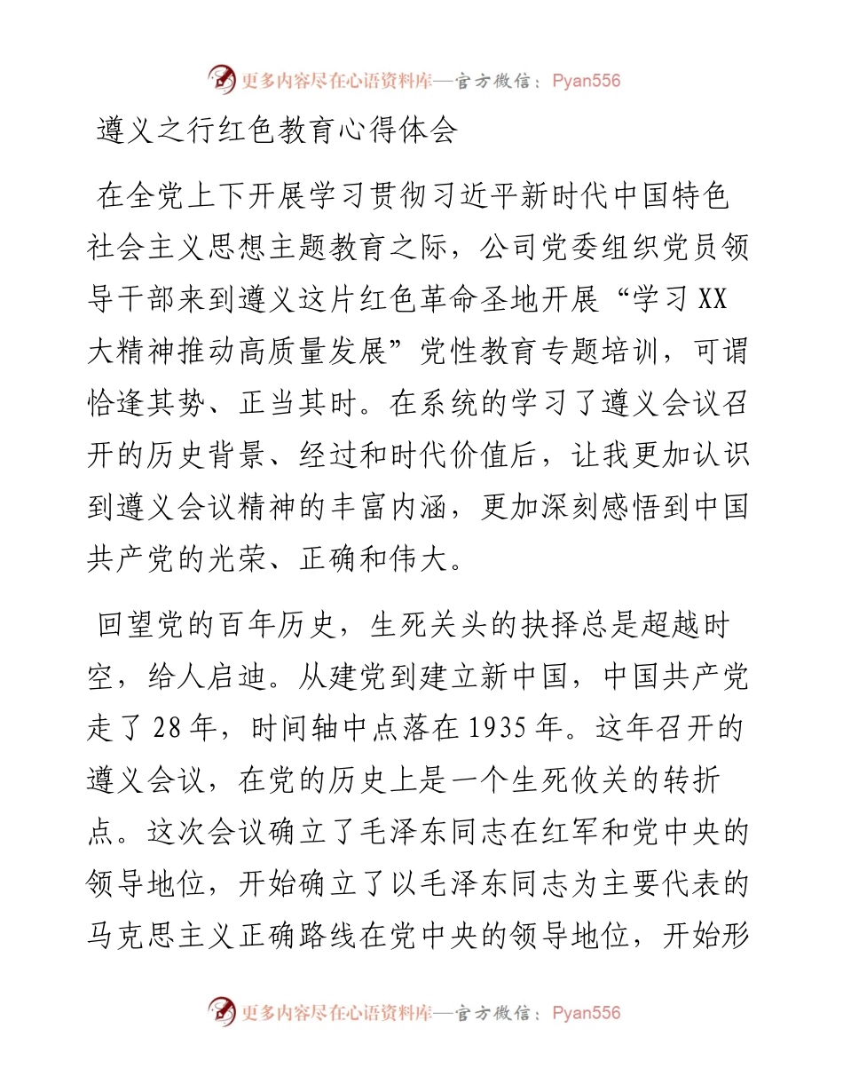 遵义之行红色教育心得体会.docx_第1页