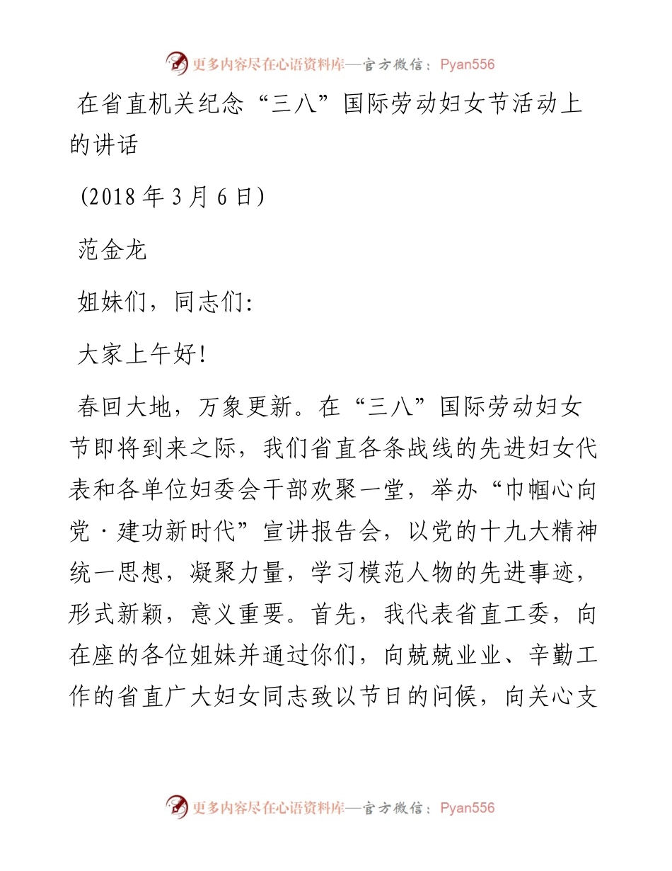 范金龙：在省直机关纪念“三八”国际劳动妇女节活动上的讲话.docx_第1页