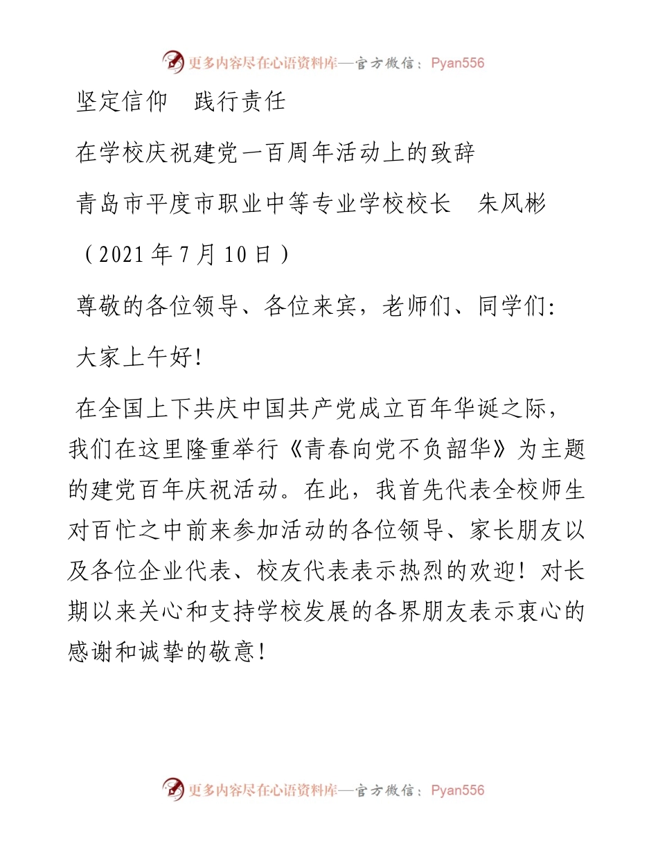 范文系列1847青岛市平度市职业中等专业学校校长朱风彬：在学校庆祝建党一百周年活动上的致辞.docx_第1页
