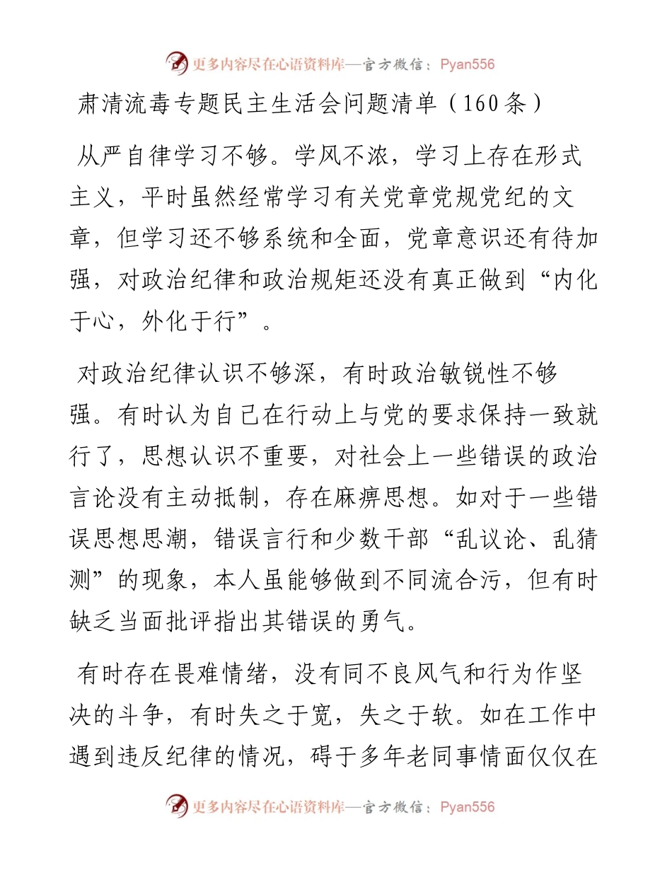 肃清流毒专题民主生活会问题清单（160条）.docx_第1页