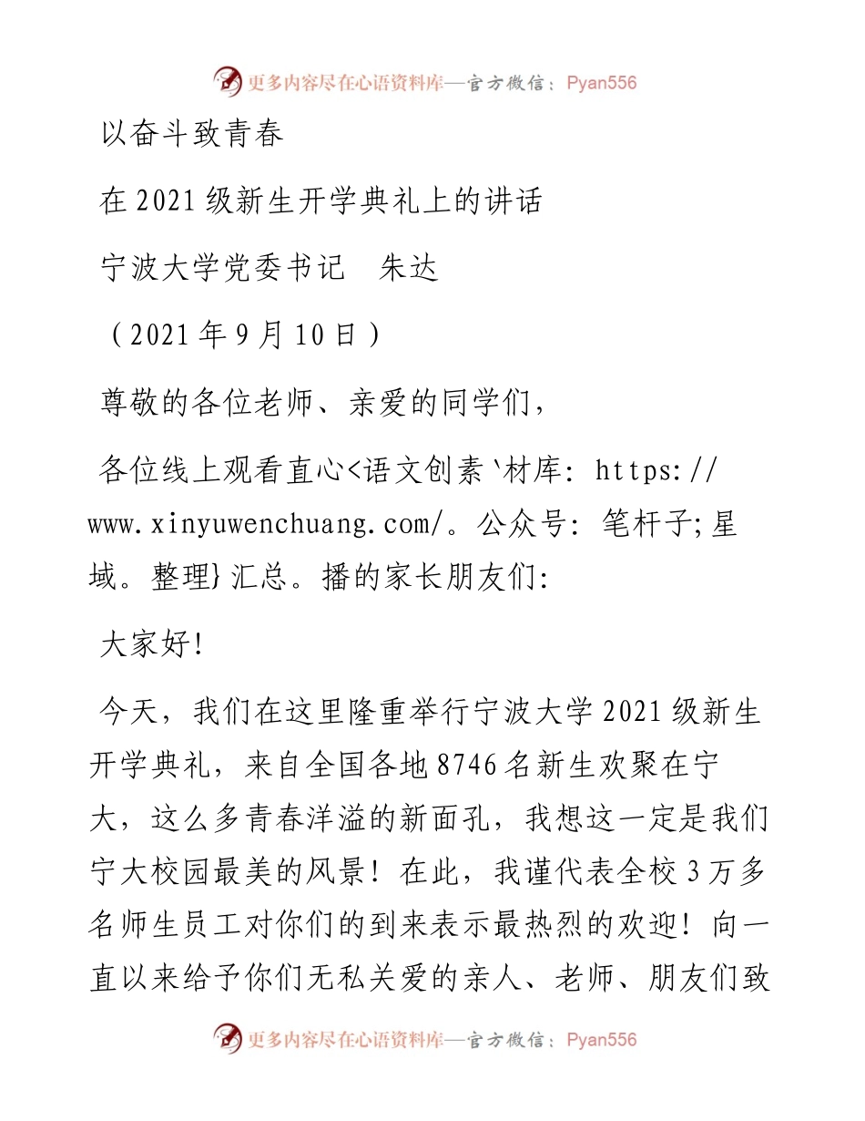 范文系列2154宁波大学党委书记朱达：在级新生开学典礼上的讲话.docx_第1页