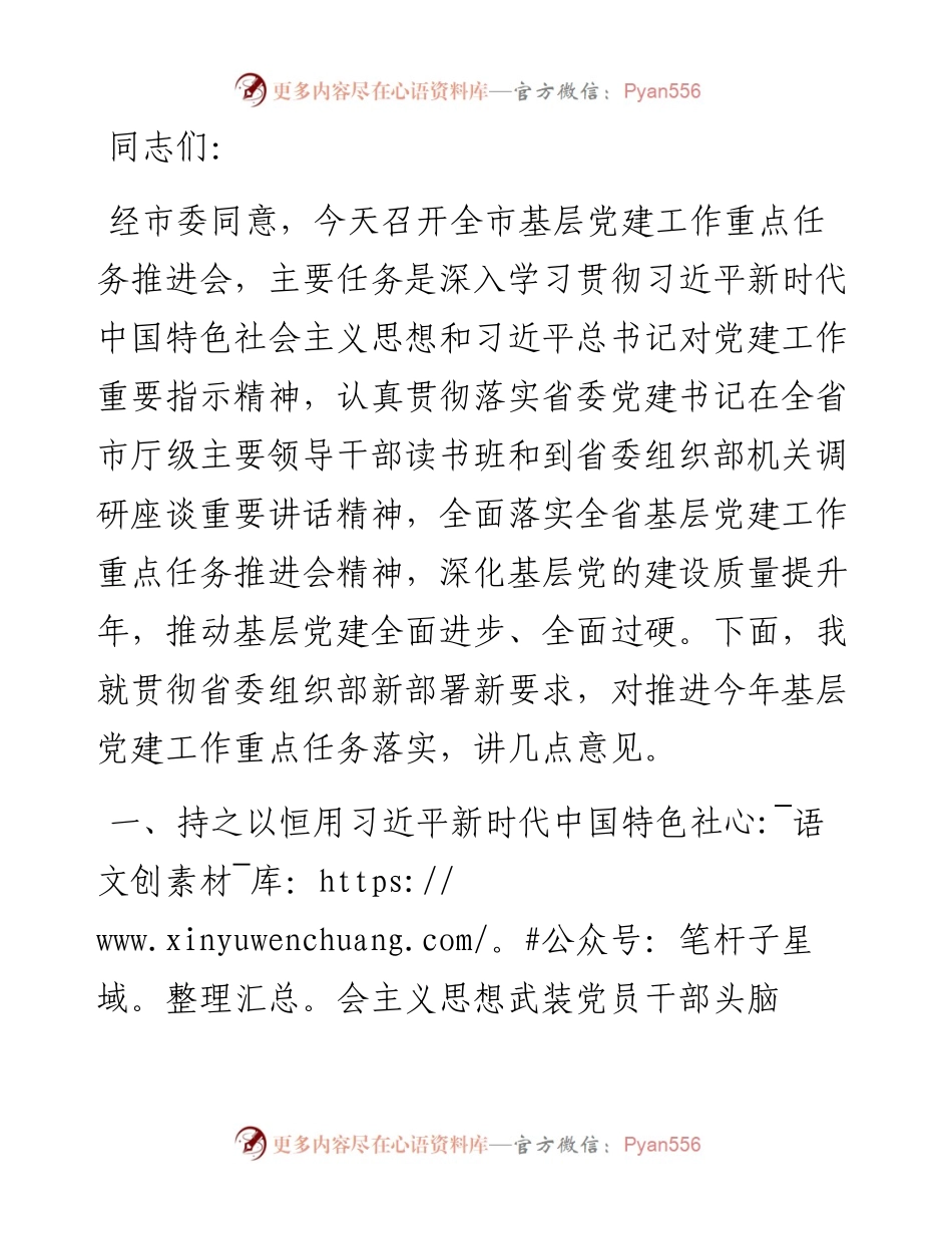 组织部长在全市基层党建工作重点任务推进会上的讲话.docx_第1页