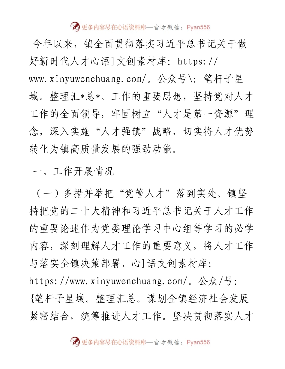 镇重点人才工作情况汇报.docx_第1页