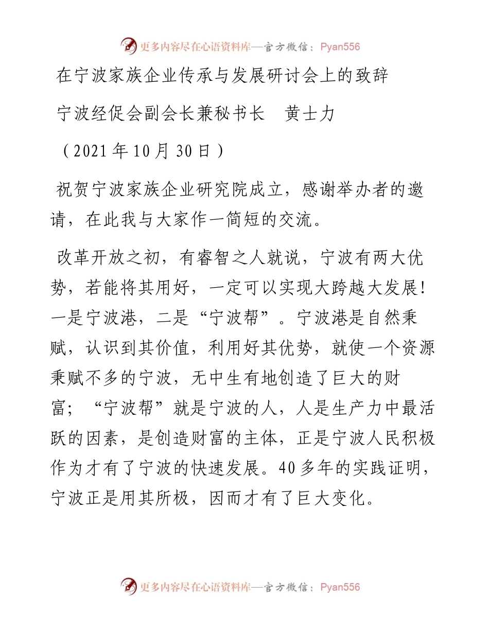 范文系列2449宁波经促会副会长兼秘书长黄士力：在宁波家族企业传承与发展研讨会上的致辞.docx_第1页