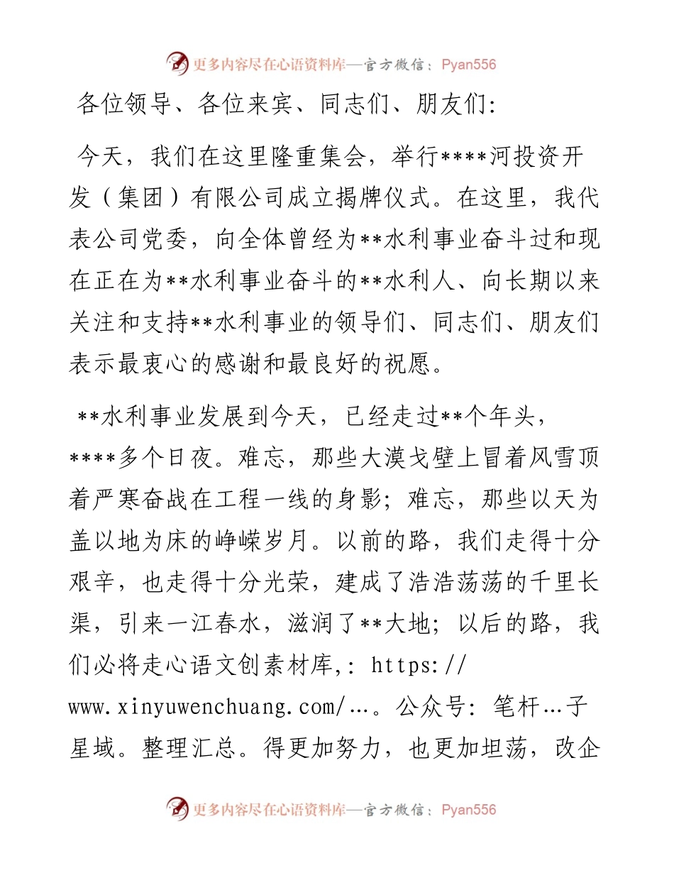 董事长在成立河投资开发（集团）有限公司揭牌仪式上的讲话（集团公司）.docx_第1页