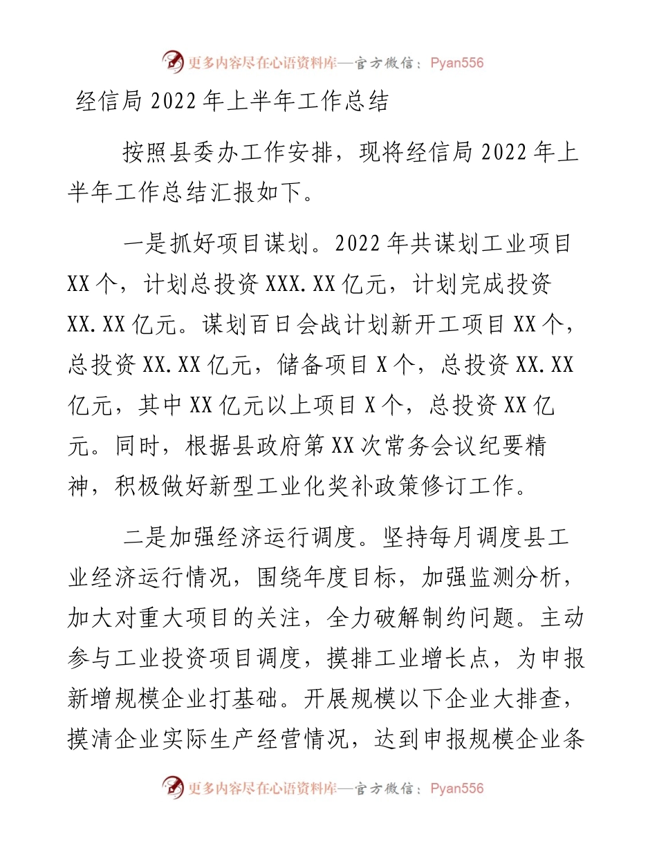 经信局上半年工作总结.docx_第1页