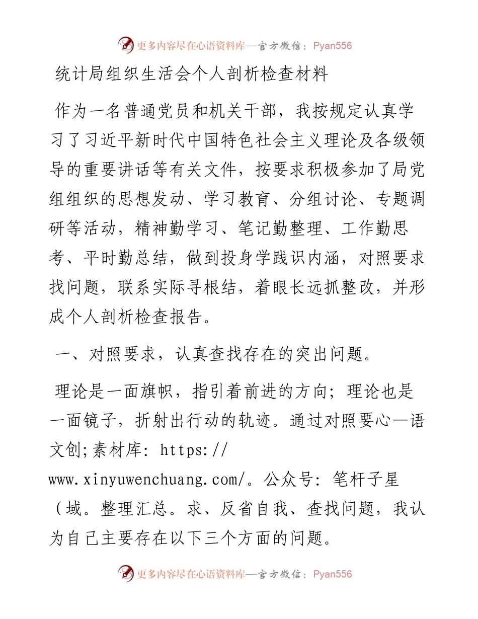 统计局组织生活会个人剖析检查材料.docx_第1页