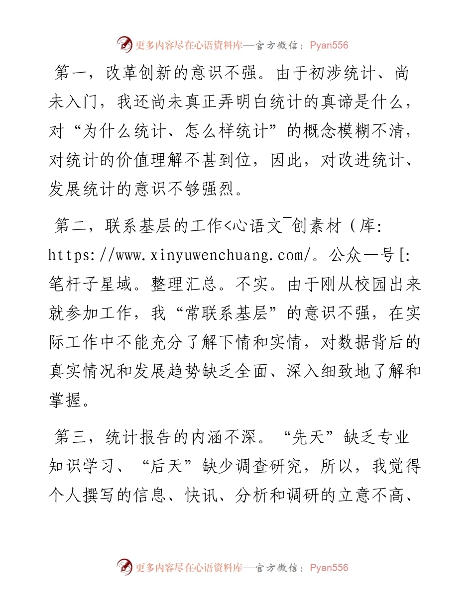 统计局组织生活会个人剖析检查材料.docx_第2页