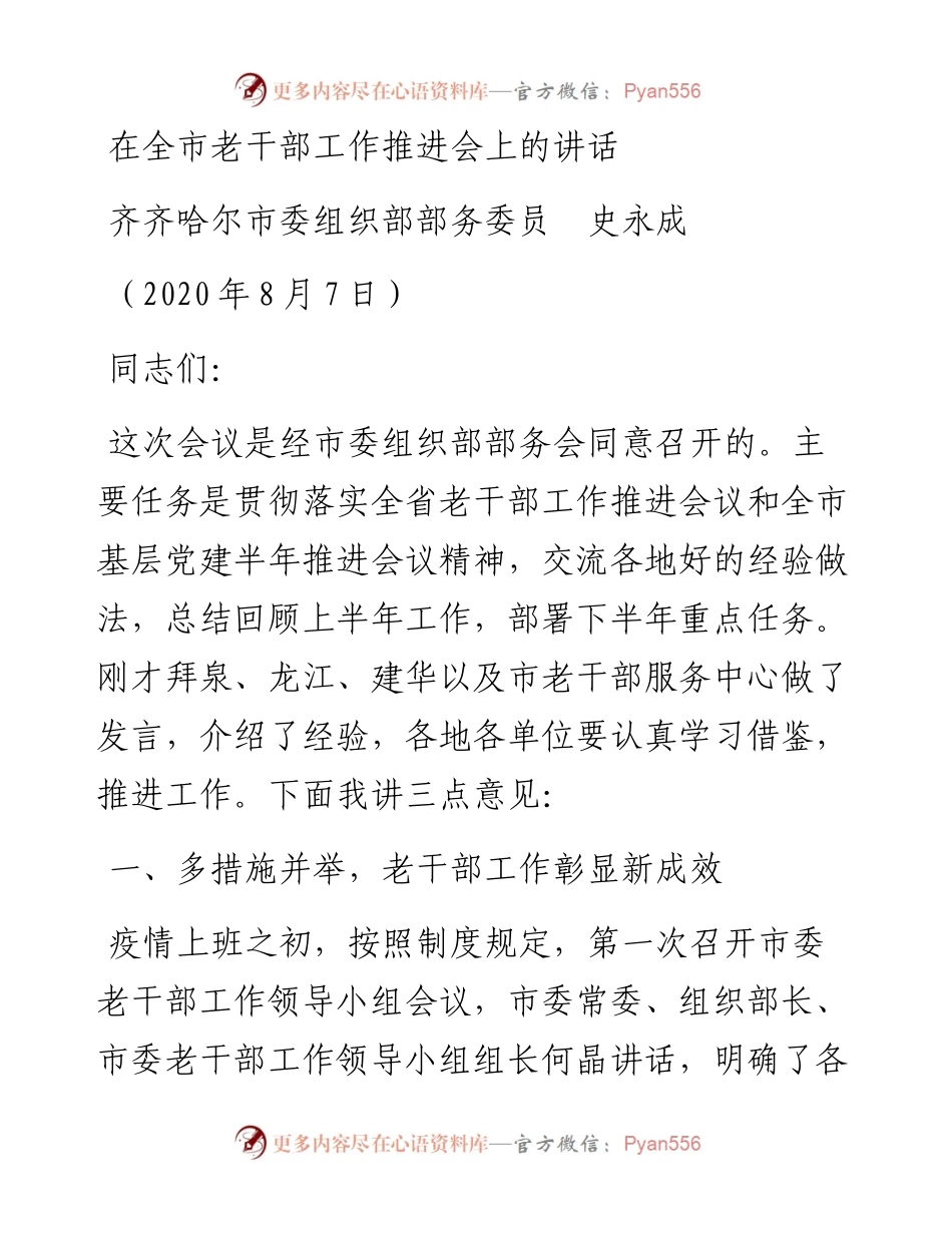 范文系列579齐齐哈尔市委组织部部务委员史永成：在全市老干部工作推进会上的讲话.docx_第1页