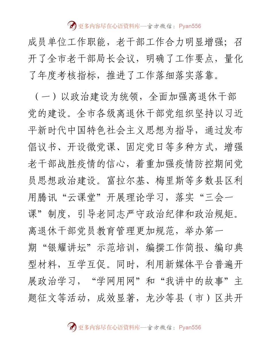 范文系列579齐齐哈尔市委组织部部务委员史永成：在全市老干部工作推进会上的讲话.docx_第2页