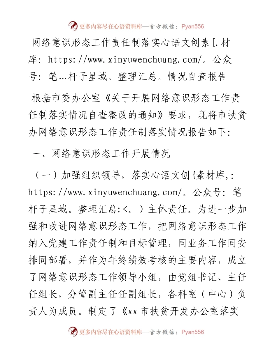 网络意识形态工作责任制落实情况自查报告.docx_第1页