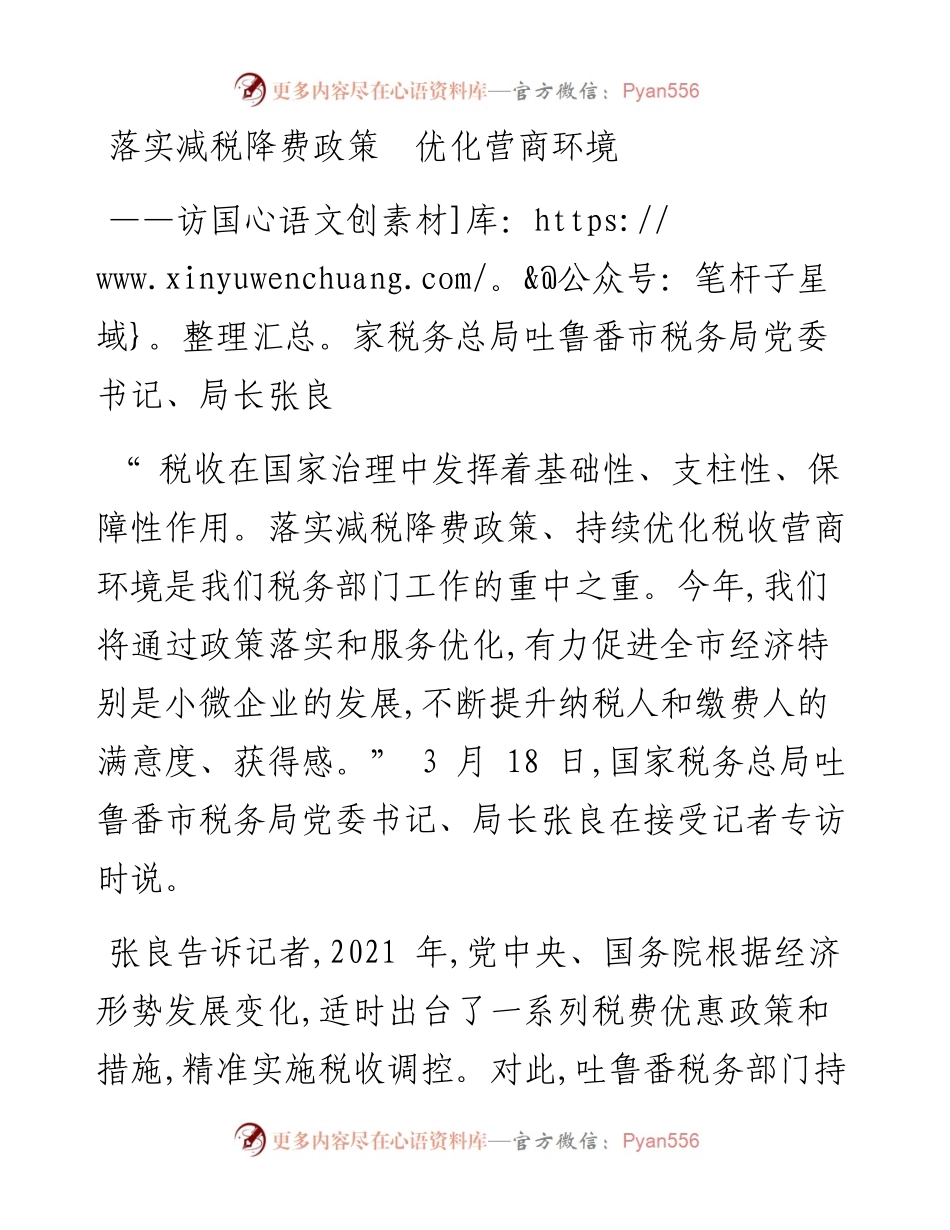 落实减税降费政策  优化营商环境.docx_第1页