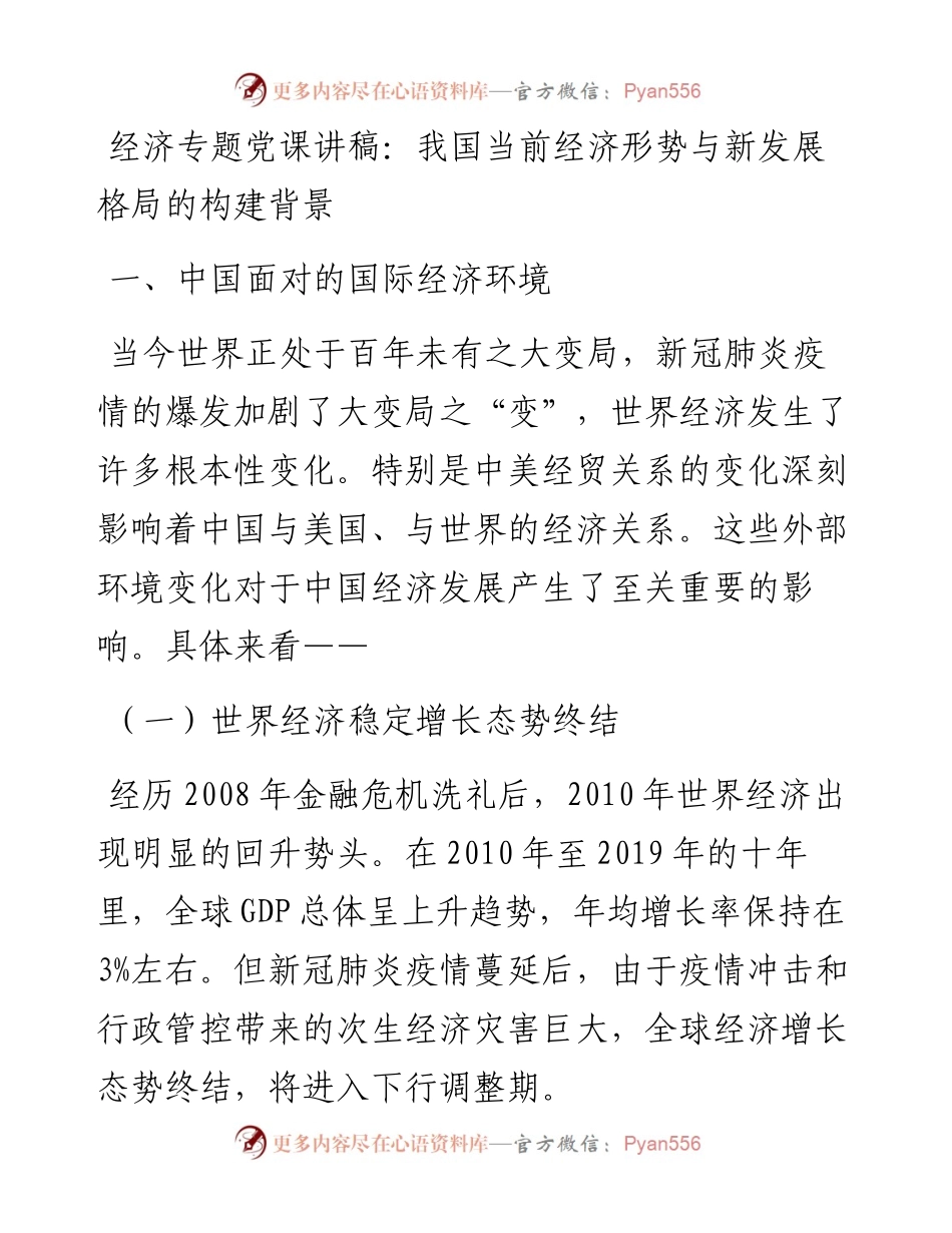 经济专题党课：我国当前经济形势与新发展格局的构建背景.docx_第1页