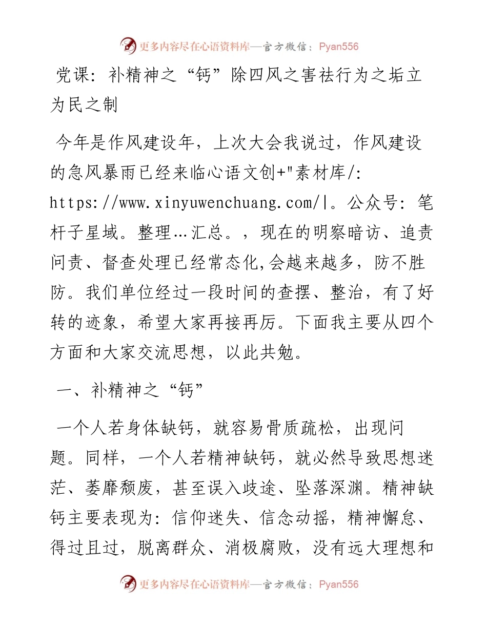 补精神之“钙”除四风之害祛行为之垢立为民之制.docx_第1页