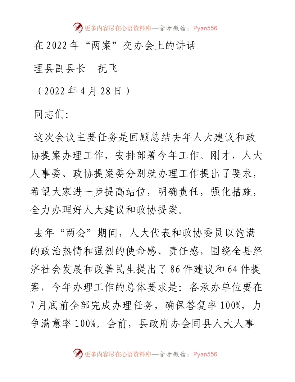 范文系列3618理县副县长祝飞：在“两案”交办会上的讲话.docx_第1页