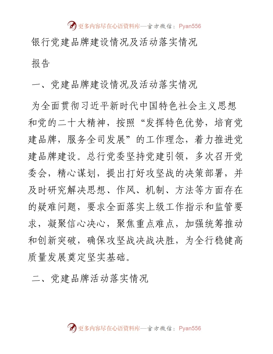 银行党建品牌建设情况及活动落实情况报告.docx_第1页