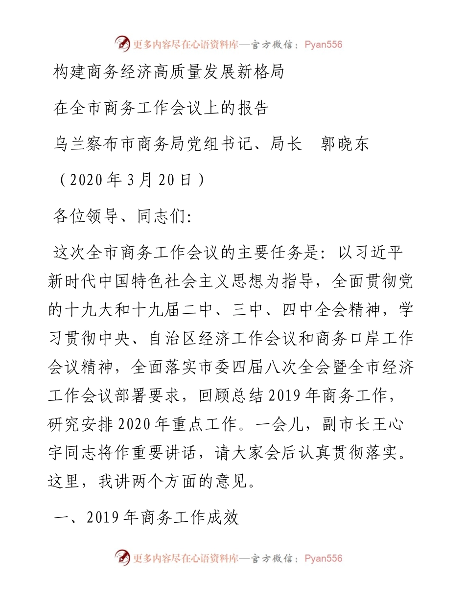 范文系列65乌兰察布市商务局局长郭晓东在全市商务工作会议上的报告.docx_第1页