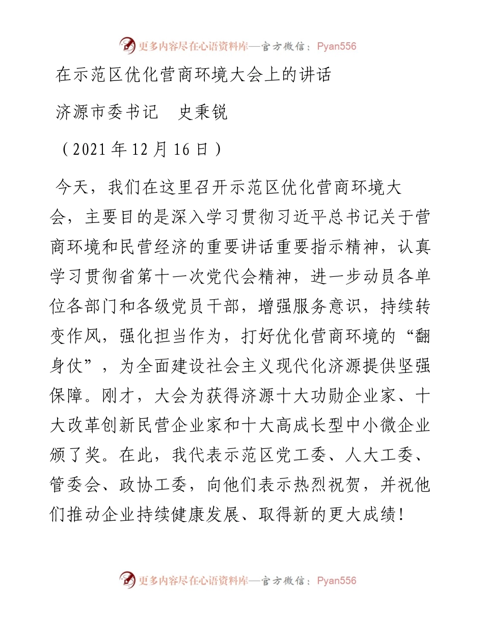 范文系列2898济源市委书记史秉锐：在示范区优化营商环境大会上的讲话.docx_第1页