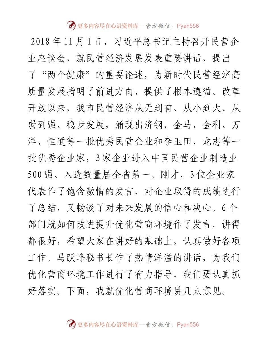 范文系列2898济源市委书记史秉锐：在示范区优化营商环境大会上的讲话.docx_第2页