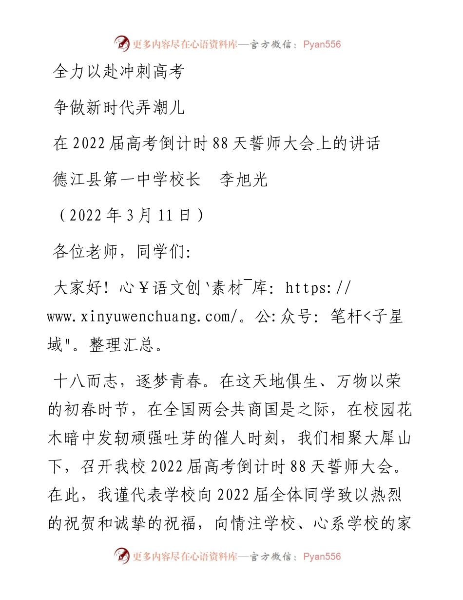范文系列3358德江县第一中学校长李旭光：在届高考倒计时88天誓师大会上的讲话.docx_第1页