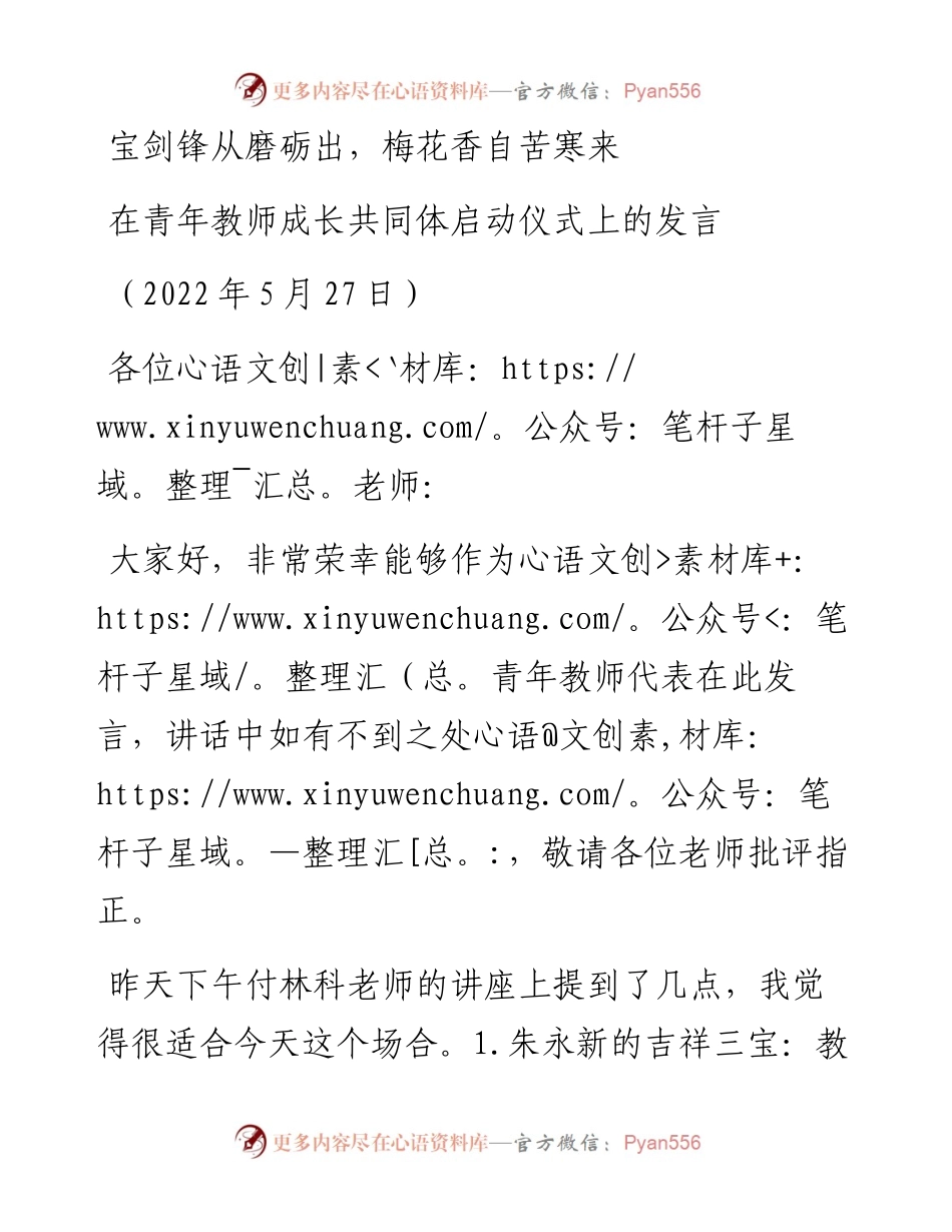 范文系列3794在青年教师成长共同体启动仪式上的发言.docx_第1页