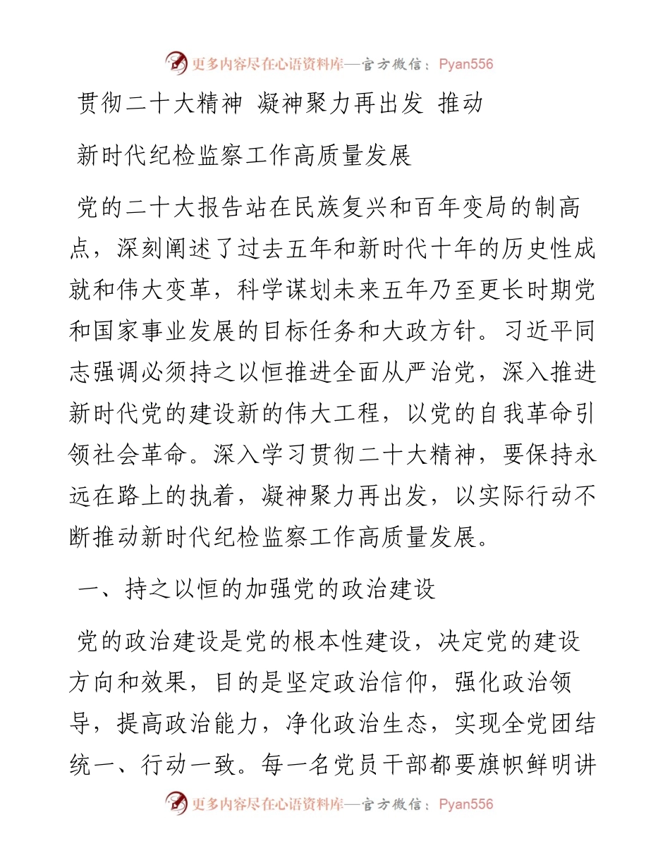 贯彻二十大精神 凝神聚力再出发 推动新时代纪检监察工作高质量发展.docx_第1页