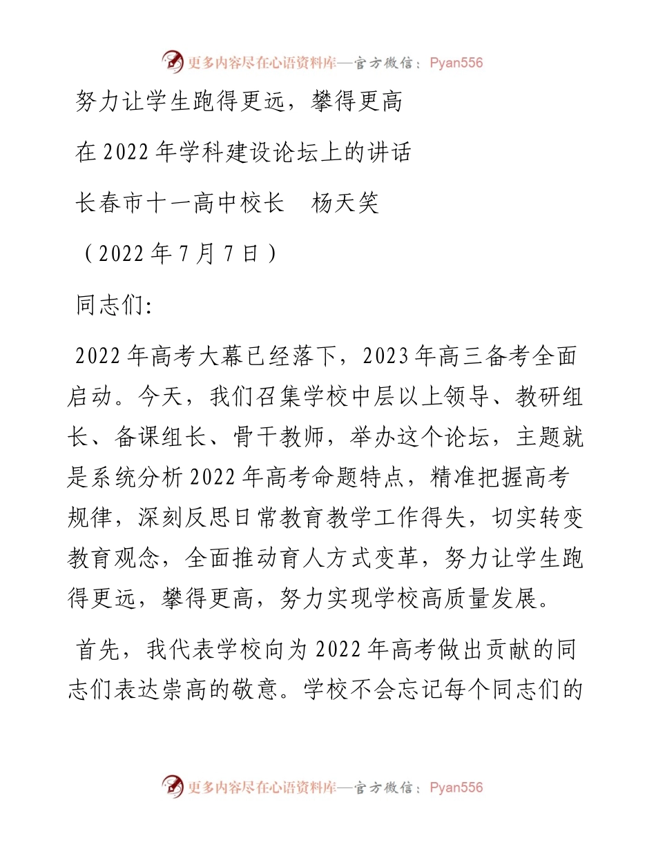 范文系列4159长春市十一高中校长杨天笑：在学科建设论坛上的讲话.docx_第1页