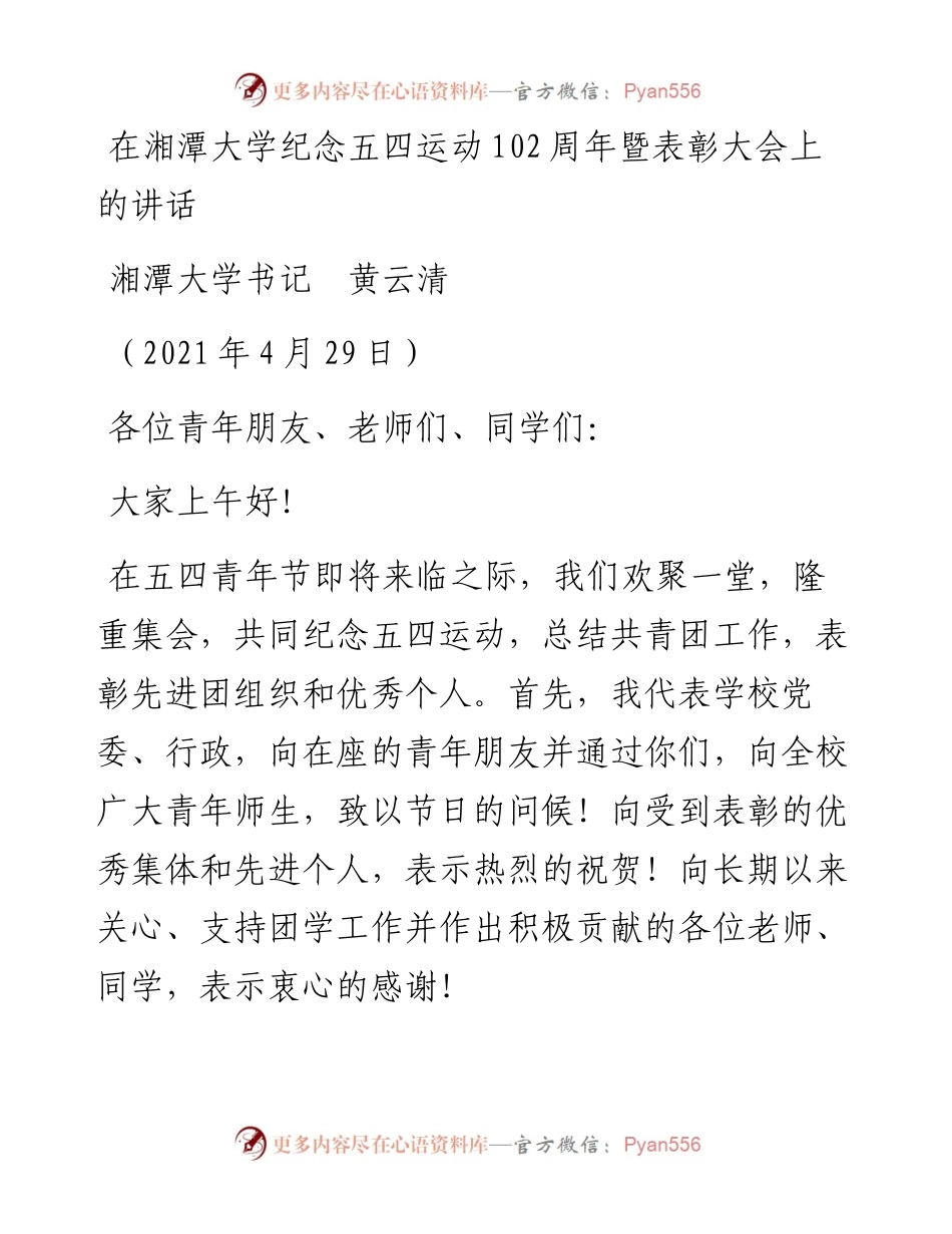 范文系列1496湘潭大学书记黄云清：在湘潭大学纪念五四运动102周年暨表彰大会上的讲话.docx_第1页