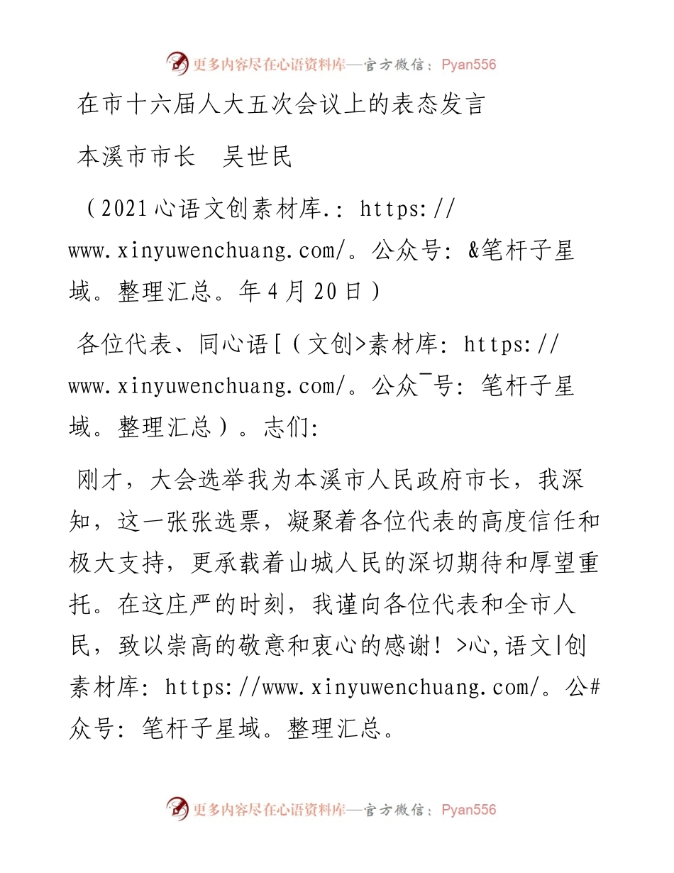 范文系列1433本溪市市长吴世民：在市十六届人大五次会议上的表态发言.docx_第1页