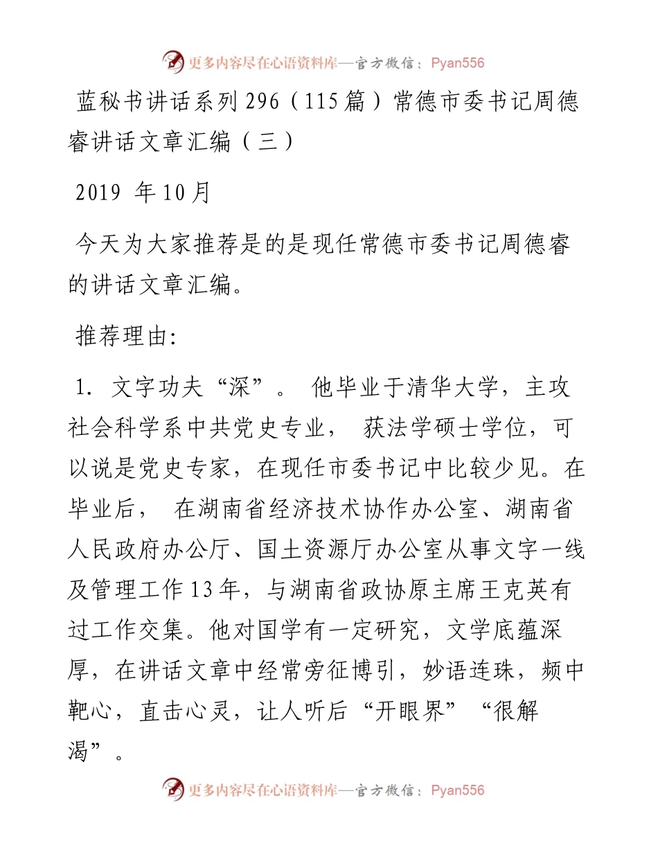 讲话系列296（115篇）常德市委书记周德睿讲话文章汇编（三）.docx_第1页