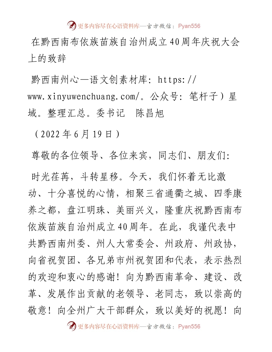 范文系列4024黔西南州委书记陈昌旭：在黔西南布依族苗族自治州成立40周年庆祝大会上的致辞.docx_第1页