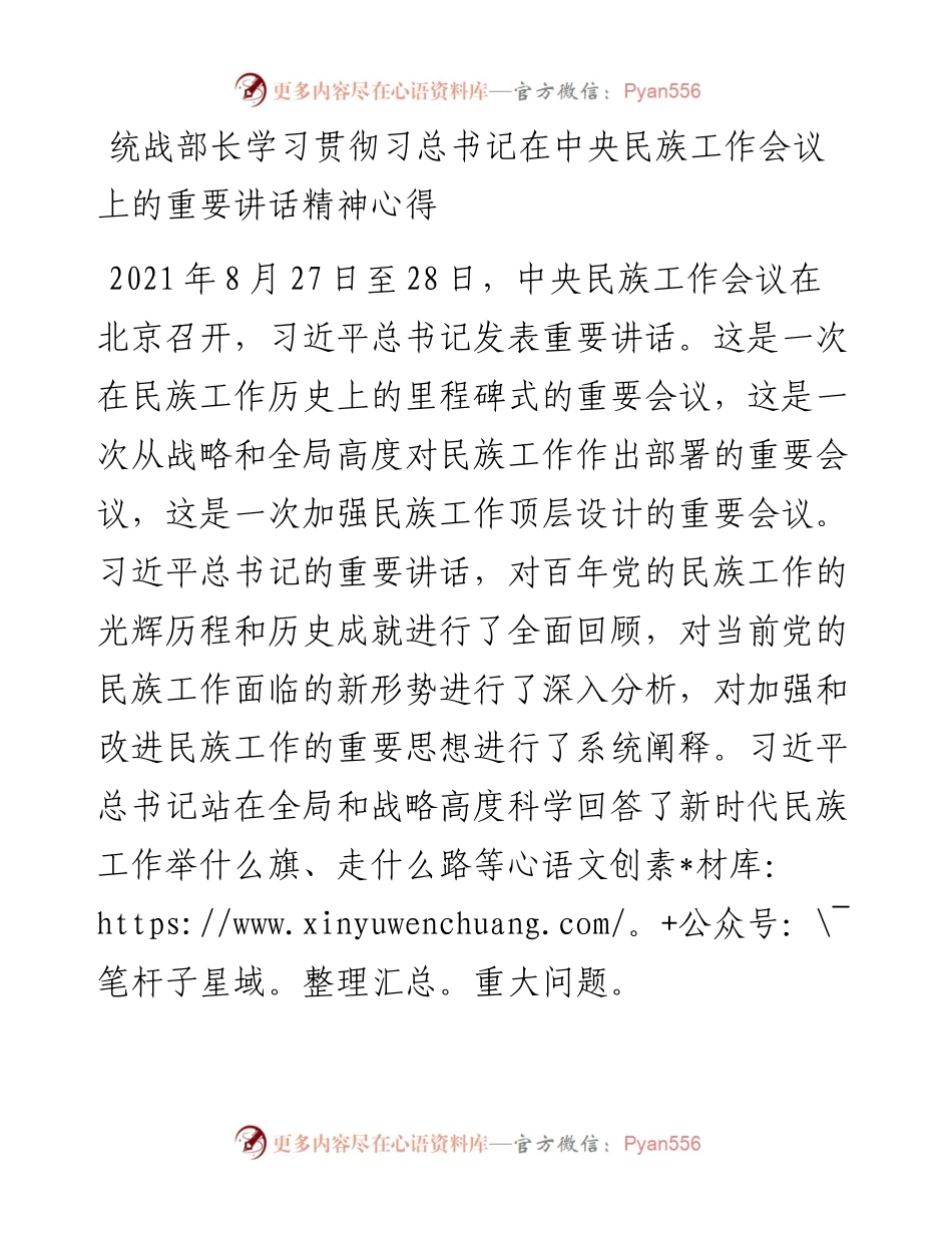 统战部长学习贯彻习总书记在中央民族工作会议上的重要讲话精神心得.docx_第1页