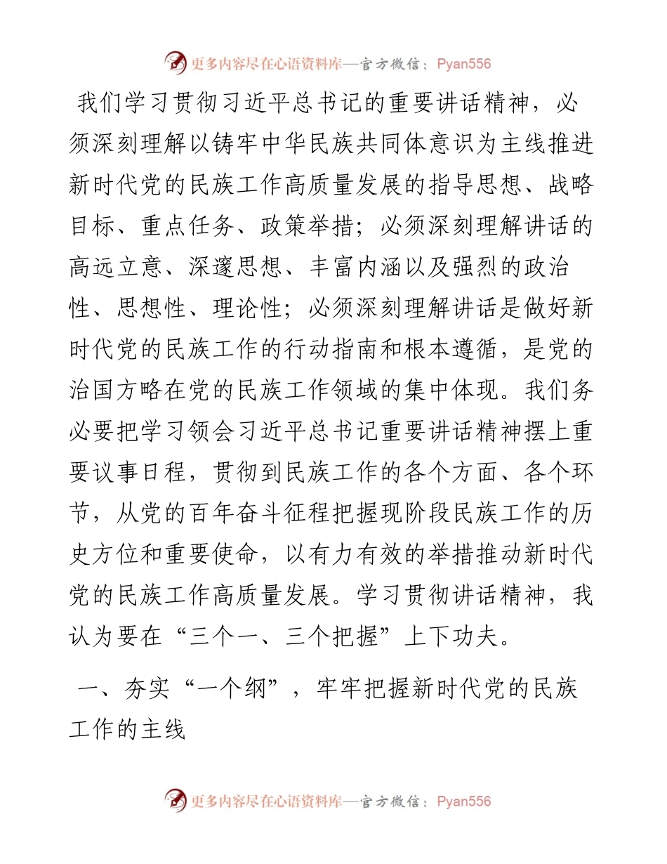 统战部长学习贯彻习总书记在中央民族工作会议上的重要讲话精神心得.docx_第2页