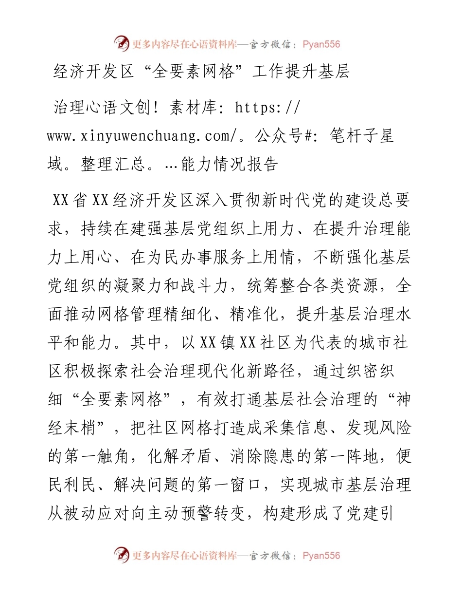 经济开发区“全要素网格”工作提升基层治理能力情况报告.docx_第1页