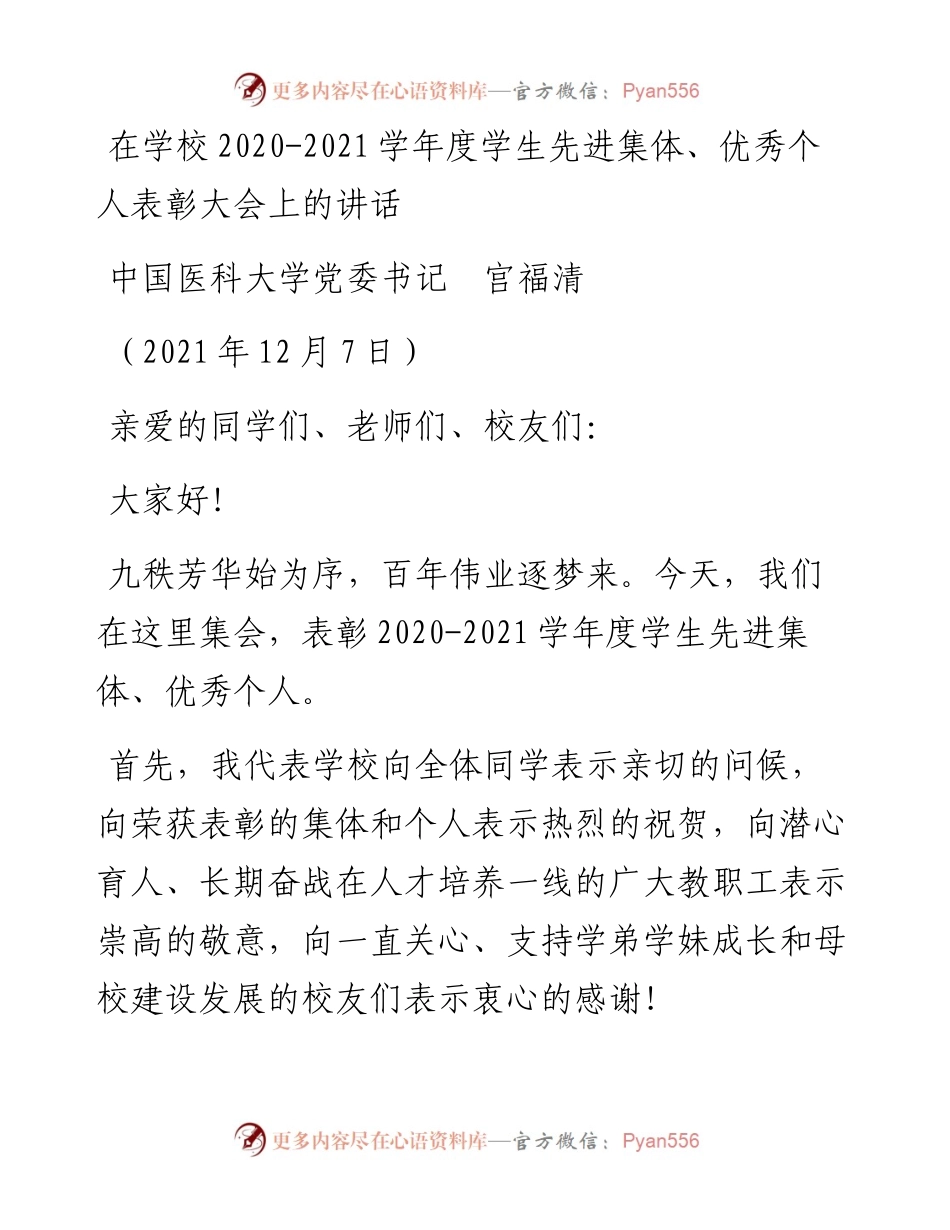 范文系列2731中国医科大学党委书记宫福清：在学校-学年度学生先进集体、优秀个人表彰大会上的讲话.docx_第1页